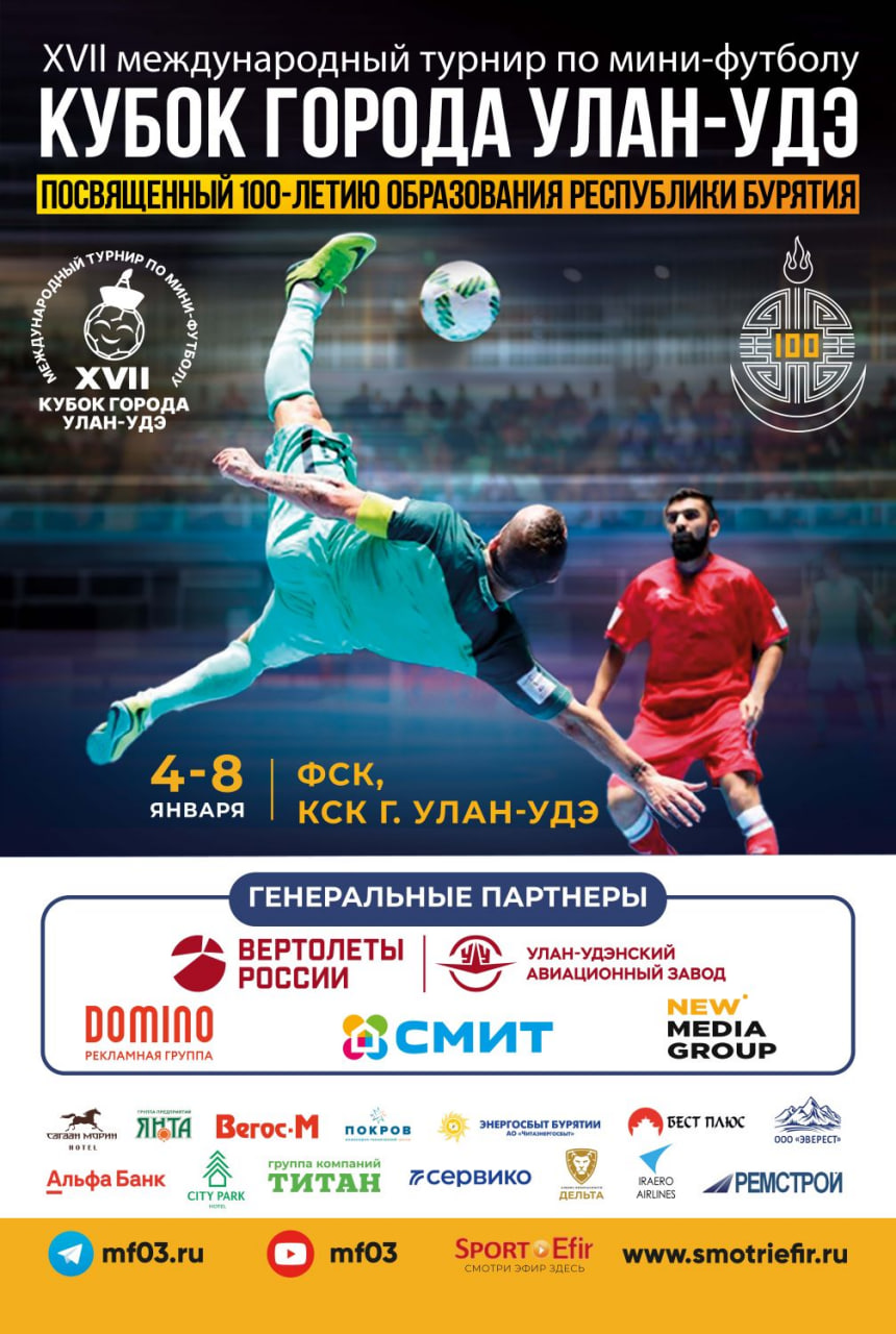 Оргкомитет XVII международного турнира по мини-футболу "Кубок города Улан-Удэ" выражает благодарность партнерам!