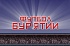Видеотрансляции 11-го Кубка Горсовета от Влада Ложеницына